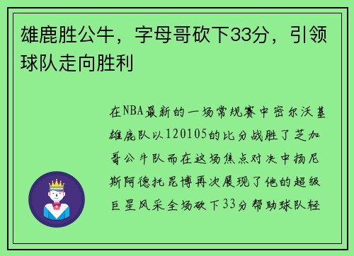 雄鹿胜公牛，字母哥砍下33分，引领球队走向胜利