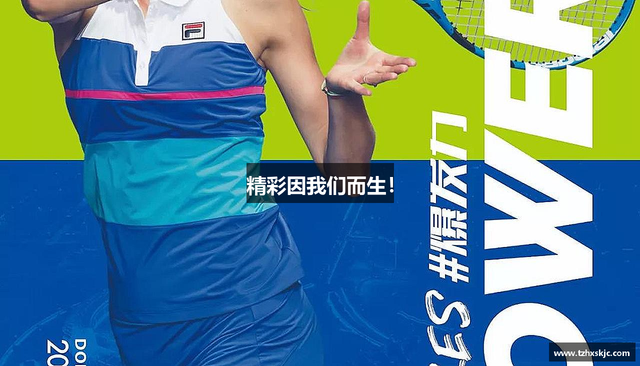 精彩因我们而生！